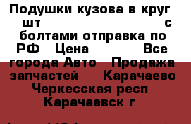 Подушки кузова в круг 18 шт. Toyota Land Cruiser-80 с болтами отправка по РФ › Цена ­ 9 500 - Все города Авто » Продажа запчастей   . Карачаево-Черкесская респ.,Карачаевск г.